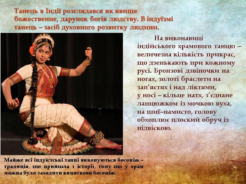 Майже всі індуїстські танці виконуються босоніж – традиція, що прийшла з історії, тому що